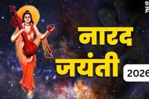 Narad Jayanti 2026: नारद जयंती 2026 कब है? जानिए हिंदूओं में इस दिन का क्या है महत्व