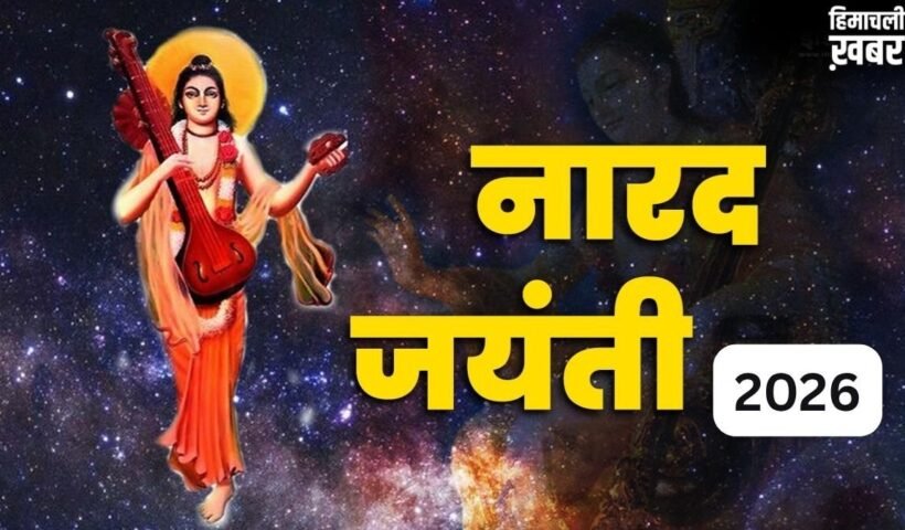 Narad Jayanti 2026: नारद जयंती 2026 कब है? जानिए हिंदूओं में इस दिन का क्या है महत्व