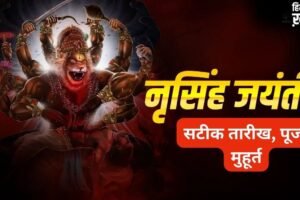 Narsimha Jayanti 2026: नृसिंह जयंती कब है 29 या 30 अप्रैल? यहां से नोट कर लें सही डेट