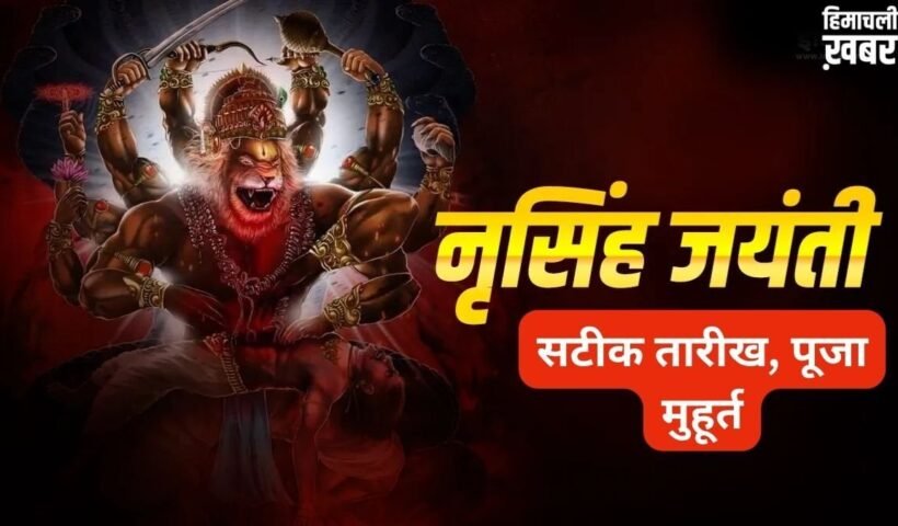 Narsimha Jayanti 2026: नृसिंह जयंती कब है 29 या 30 अप्रैल? यहां से नोट कर लें सही डेट