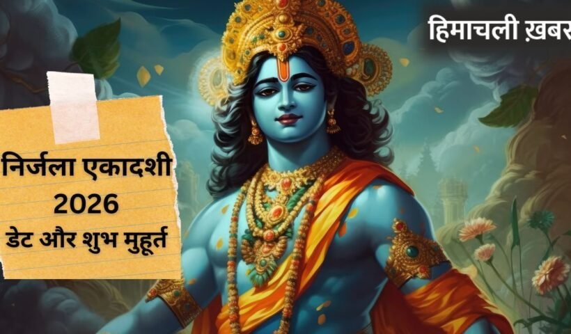 Nirjala Ekadashi 2026: साल की सबसे बड़ी एकादशी कब? जानें निर्जला एकादशी की सही डेट और पूजा शुभ मुहूर्त