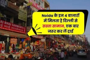 Noidaके इन 4 बाजारों में​ मिलता है दिल्ली से सस्ता सामान एक बार जरूर कर लें ट्राई