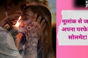 Numerology: मूलांक से जानें अपना सोलमेट, किस अंक वाले पार्टनर के साथ जमेगी आपकी जोड़ी?