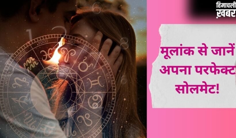 Numerology: मूलांक से जानें अपना सोलमेट, किस अंक वाले पार्टनर के साथ जमेगी आपकी जोड़ी?