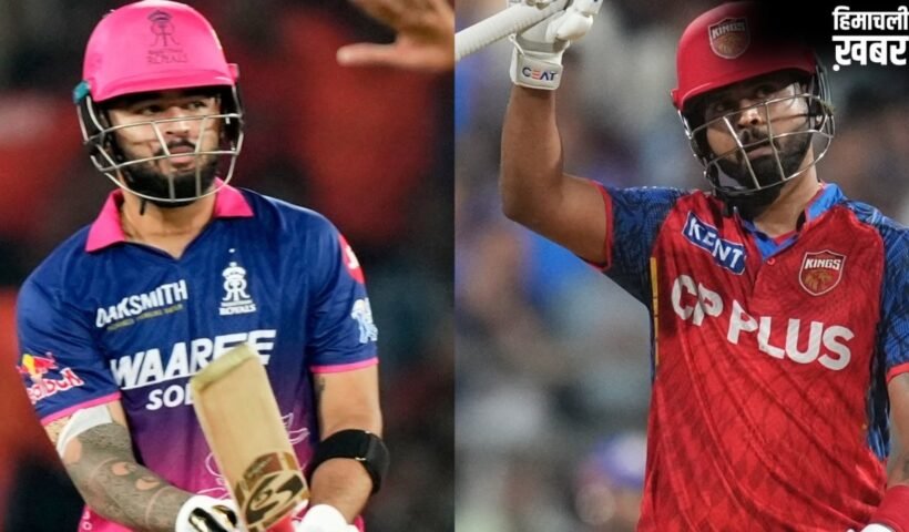 PBKS vs RR: कौन जीतेगा आज का आईपीएल मुकाबला, पंजाब किंग्स की बादशाहत को चुनौती देगी राजस्थान रॉयल्स