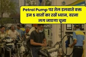 Petrolˈ Pump पर तेल डलवाते वक्त इन 5 बातों का रखें ध्यान वरना लग जाएगा चूना