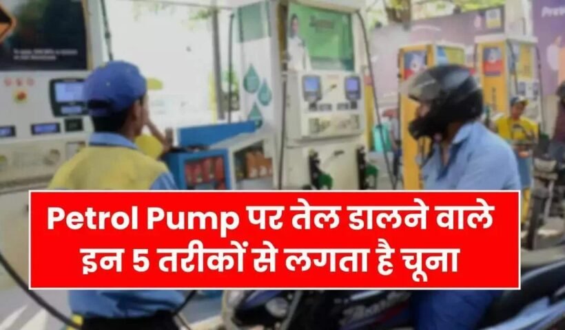 Petrolˈ Pump पर तेल डालने वाले इन 5 तरीकों से लगता है चूना आप देखते रह जाते हो जीरो