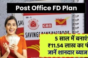 Post Office FD Plan: 5 साल में बनाएं ₹11,54,000 की रकम, मिल रहा है शानदार ब्याज और गारंटी रिटर्न