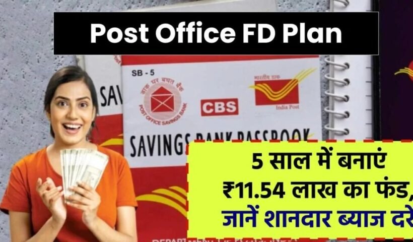 Post Office FD Plan: 5 साल में बनाएं ₹11,54,000 की रकम, मिल रहा है शानदार ब्याज और गारंटी रिटर्न
