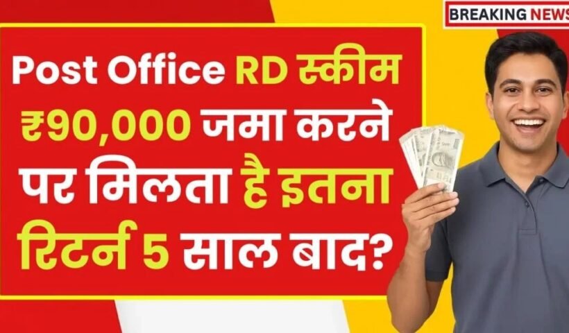 Post Office RD Scheme: ₹90,000 जमा करने पर मिलता है इतना रिटर्न 5 साल बाद?