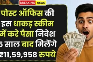 Post Office Scheme: पोस्ट ऑफिस की इस धाकड़ स्कीम में करे पैसा निवेश, 5 साल बाद मिलेंगे ₹11,59,958 रुपये