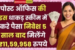 Post Office Scheme: पोस्ट ऑफिस की इस धाकड़ स्कीम में करे पैसा निवेश 5 साल बाद मिलेंगे ₹11,59,958 रुपये