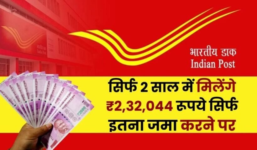 Post Office Scheme: सिर्फ 2 साल में मिलेंगे ₹2,32,044 रूपये सिर्फ इतना जमा करने पर