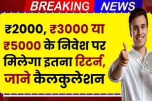 Postˈ Office RD Yojana: ₹2000, ₹3000 या ₹5000 के निवेश पर मिलेगा इतना रिटर्न, जाने कैलकुलेशन