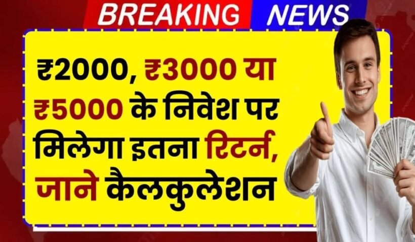 Postˈ Office RD Yojana: ₹2000, ₹3000 या ₹5000 के निवेश पर मिलेगा इतना रिटर्न, जाने कैलकुलेशन