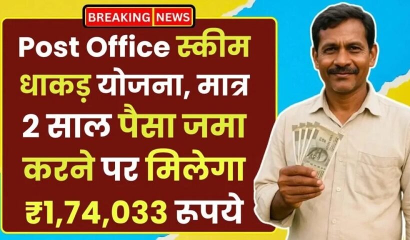 Postˈ Office Scheme: धाकड़ योजना, मात्र 2 साल पैसा जमा करने पर मिलेगा ₹1,74,033 रूपये