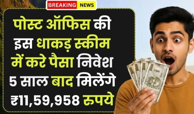 Postˈ Office Scheme: पोस्ट ऑफिस की इस धाकड़ स्कीम में करे पैसा निवेश, 5 साल बाद मिलेंगे ₹11,59,958 रुपये