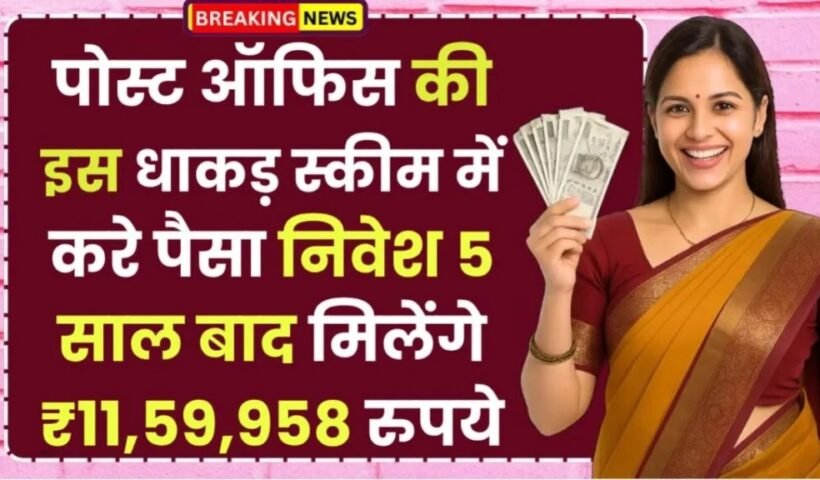 Postˈ Office Scheme: पोस्ट ऑफिस की इस धाकड़ स्कीम में करे पैसा निवेश 5 साल बाद मिलेंगे ₹11,59,958 रुपये