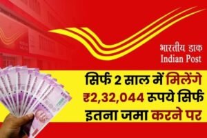 Postˈ Office Scheme: सिर्फ 2 साल में मिलेंगे ₹2,32,044 रूपये सिर्फ इतना जमा करने पर