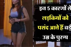 Relationship Tips : इन 5 कारणों से लड़कियों को पसंद आते हैं बड़ी उम्र के पुरुष