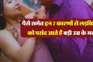 Relationship Tips : पैसे समेत इन 7 कारणों से लड़कियों को पसंद आते हैं बड़ी उम्र के मर्द