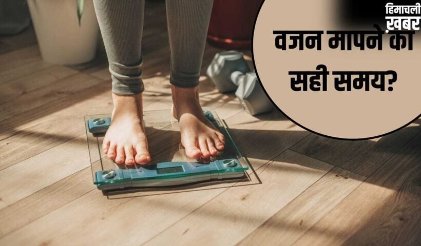 Right Time To Weigh: सुबह या शाम…वजन नापने का सही समय क्या है? एक्सपर्ट से जानें राइट टाइम