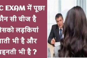 SSC EXAM में पूछा कौन सी चीज है जिसको लड़कियां खाती भी है और पहनती भी है