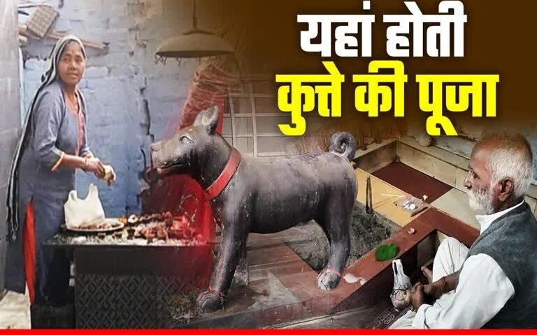 UPˈ के इस मंदिर में होती है कुत्ते की पूजा, यहां के जादुई तालाब का रहस्य जान रह जाएंगे हैरान