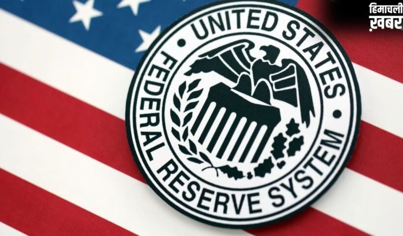 US Fed Meeting: फेडरल रिजर्व ने तीसरी बार नहीं बदली ब्याज दरें, मिडिल ईस्ट संकट ने बढ़ाई टेंशन