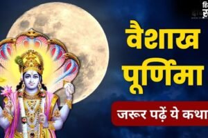 Vaishakh Purnima Vrat katha: वैशाख पूर्णिमा व्रत की पौराणिक कथा, मिलेगा संतान सुख और दीर्घायु होने का आशीर्वाद