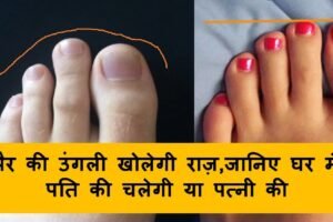 अंगुठे के पास वाली उंगली बताती है वैवाहिक जीवन का राज, जानिए पति पत्नी में किसकी चलेगी