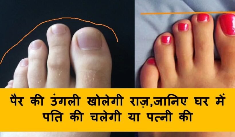 अंगुठे के पास वाली उंगली बताती है वैवाहिक जीवन का राज, जानिए पति पत्नी में किसकी चलेगी