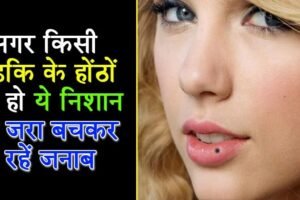 अगर आपकी गर्लफ्रेंड के होंठों पर है तिल का निशान, तो जानलें उन के बारे में ये ख़ास राज़