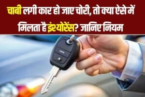 अगर चाबी लगी कार चोरी हो जाए तो मिलेगा इंश्योरेंस क्लेम?जानिए क्या हैं नियम