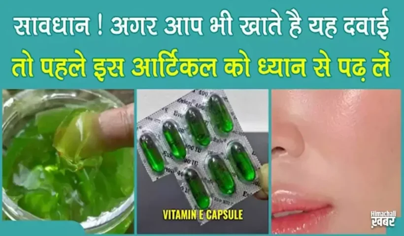 अगरआप भी खाते है यह​ दवाई तो पहले ध्यान से पढ़ लें !