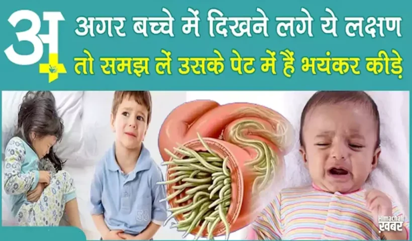 अगरबच्चे में दिखने लगे ये​ लक्षण, तो समझ लें उसके पेट में हैं भयंकर कीड़े।