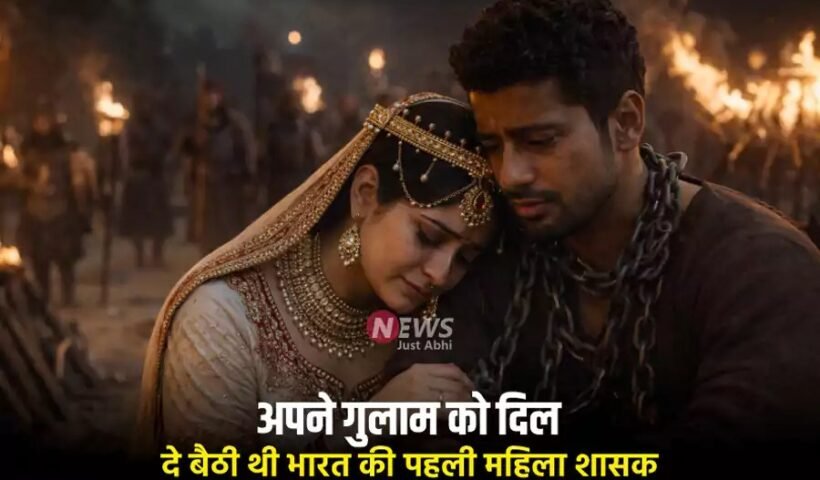 अपने गुलाम को दिल दे बैठी थी भारत की पहली महिला शासक Razia Sultan, हुआ दर्दनाक अंत