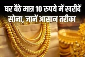 अब घर बैठे मात्र 10 रुपये से खरीदें सोना, आसान तरीका और पूरी सुरक्षा