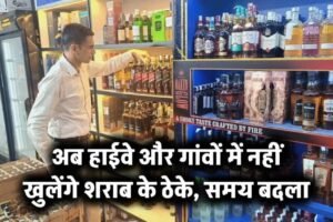 अब हाईवे और गांवों में नहीं खुलेंगे शराब के ठेके, ठेके खोलने का टाइम भी बदला