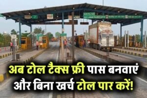 अब​​​ से टोल टैक्स देना बंद! फ्री पास ऐसे बनवाएं, फिर` टोल पर पैसे नहीं देने पड़ेंगे
