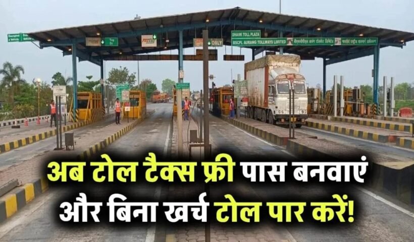 अब​​​ से टोल टैक्स देना बंद! फ्री पास ऐसे बनवाएं, फिर` टोल पर पैसे नहीं देने पड़ेंगे