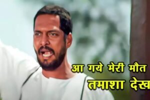 आ गए मेरी मौत का तमाशा देखने नाना पाटेकर की क्रांतिवी का आइकॉनिक सीन जो कभी लिखा ही नहीं गया