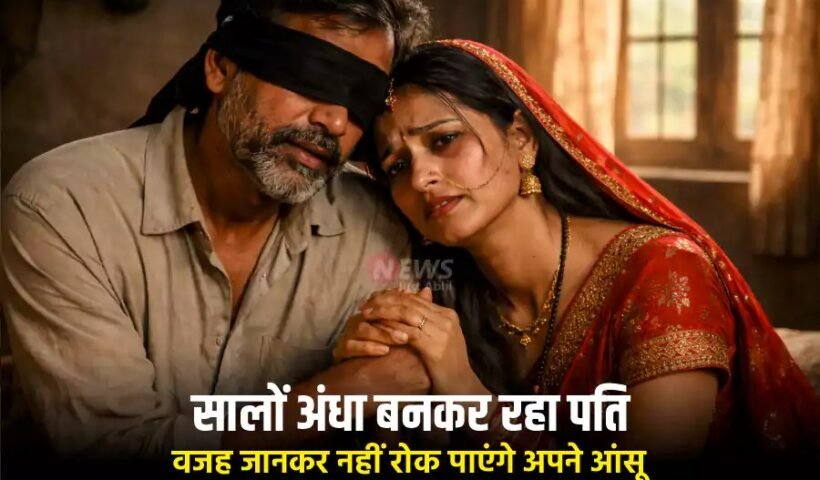 आखिर क्यों अपनी पत्नी के साथ सालों अंधा बनकर रहा उसका पति, वजह जानकर नहीं रोक पाएंगे अपने आंसू