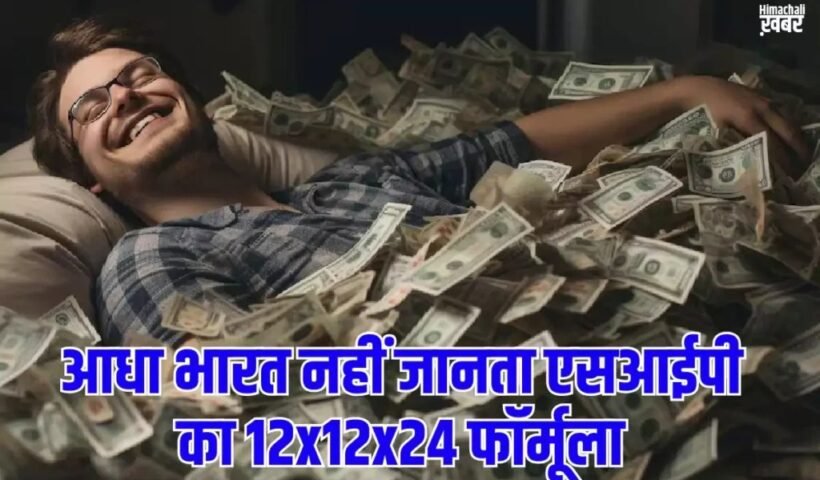 आधा भारत नहीं जानता एसआईपी का 12x12x24 फॉर्मूला. जान गए तो बन जायेंगे 2 करोड़ के मालिक