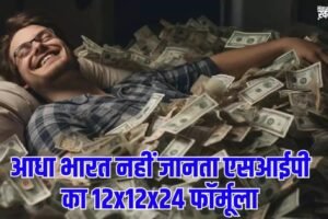 आधाˈ भारत नहीं जानता एसआईपी का 12x12x24 फॉर्मूला. जान गए तो बन जायेंगे 2 करोड़ के मालिक