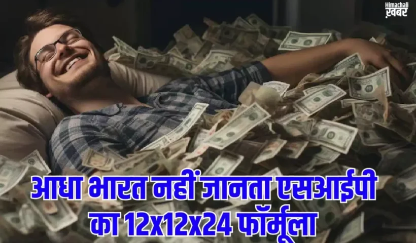 आधाभारत नहीं जानता एसआईपी का​ 12x12x24 फॉर्मूला. जान गए तो बन जायेंगे 2 करोड़ के मालिक