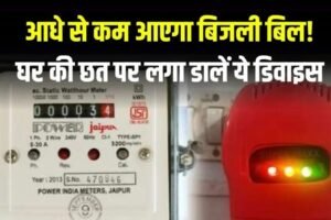 आधे से कम आएगा बिजली बिल! घर की छत पर लगा डालें ये डिवाइस, कड़क ठंड में मिलेगा गर्म पानी
