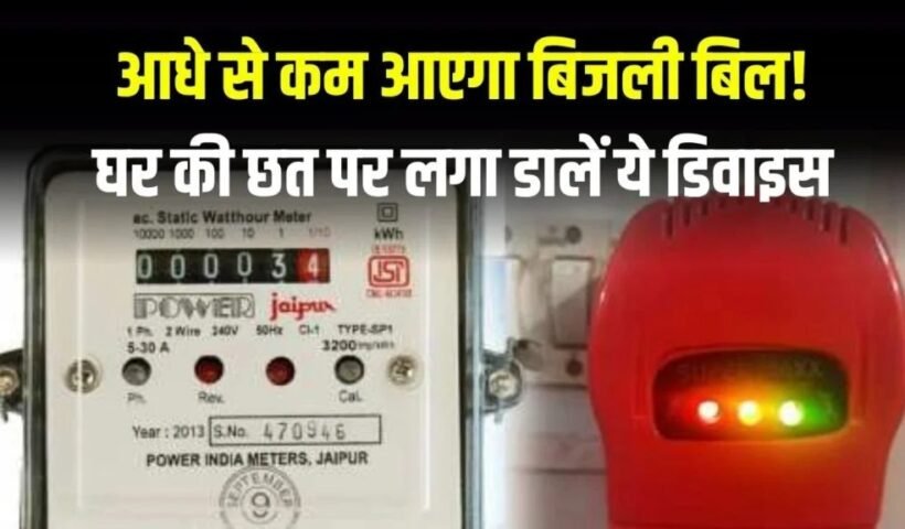 आधेˈ से कम आएगा बिजली बिल! घर की छत पर लगा डालें ये डिवाइस, कड़क ठंड में मिलेगा गर्म पानी