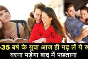 आपकी उम्र 15 से 35​ साल के बिच है तो ज़रूर पढ़ें ये पोस्ट वरना भविष्य में पड़ सकता है पछताना