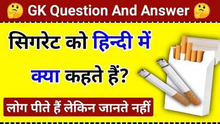 इंटरव्यूˈ में लड़की से पूछा सिगरेट को हिंदी में क्या कहते है ? लड़की ने दिया शानदार जवाब